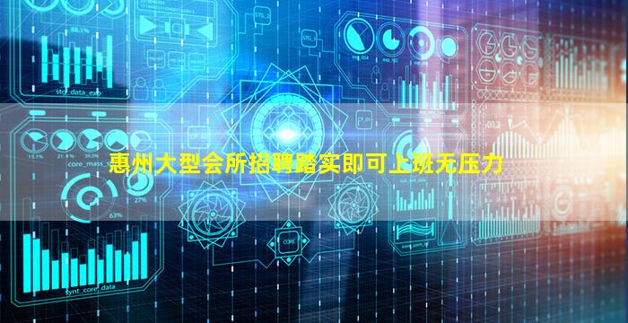 惠州大型会所招聘踏实即可上班无压力